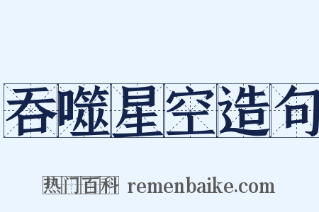 吞噬星空造句是什么意思的图片